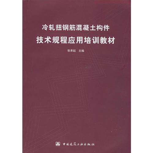 冷軋扭鋼筋混凝土構(gòu)件技術(shù)規(guī)程應(yīng)用培訓(xùn)教材