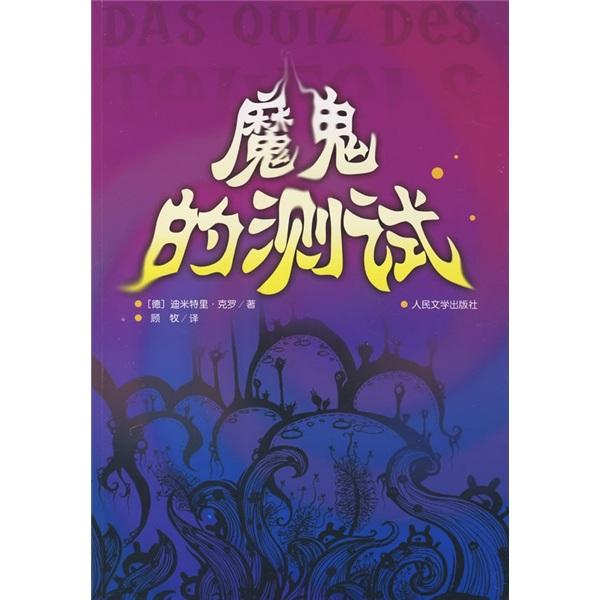 魔鬼的測試
