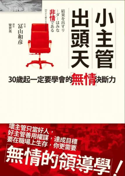 小主管出頭天：30歲起一定要學(xué)會的無情決斷力