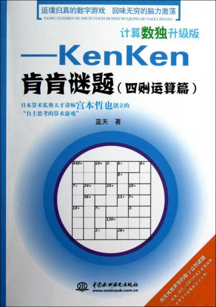 计算数独升级版：kenken肯肯谜题（四则运算篇）