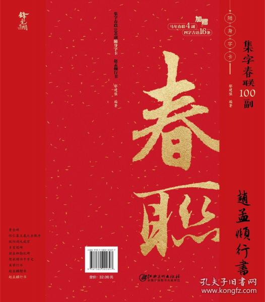 集字春联100副随身字卡·赵孟頫行书