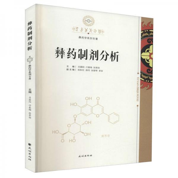 彝藥制劑分析