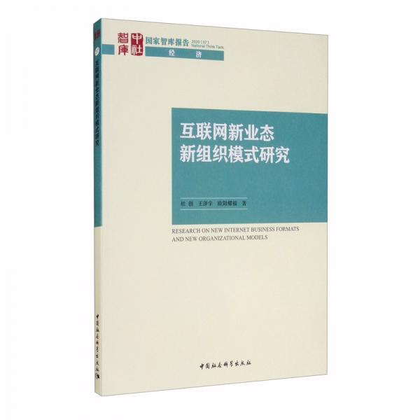 互聯(lián)網(wǎng)新業(yè)態(tài)新組織模式研究