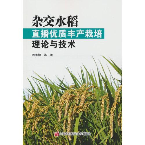 杂交水稻直播优质丰产栽培理论与技术