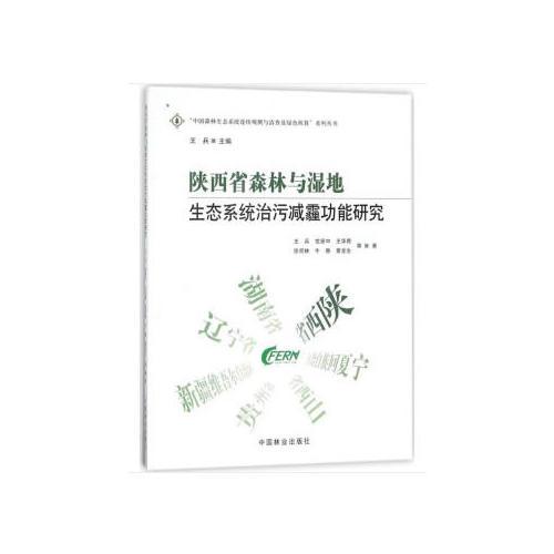 陕西省森林与湿地生态系统治污减霾功能研究/中国森林生态系统连续观测与清查及绿色核算系列丛书