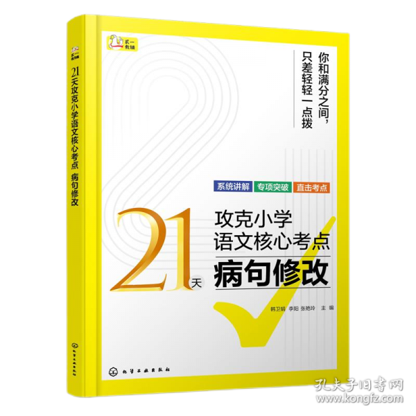 21天攻克小学语文核心考点 病句修改