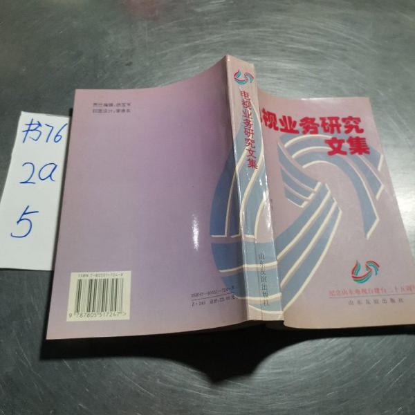 電視業(yè)務研究文集