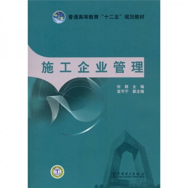 普通高等教育“十二五”规划教材：施工企业管理