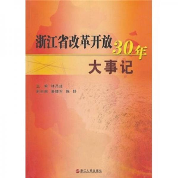 浙江省改革開放30年大事記