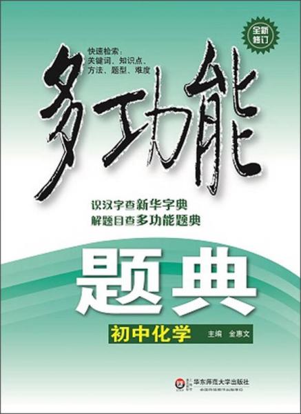 多功能题典·初中化学（第4版）（全新修改版）