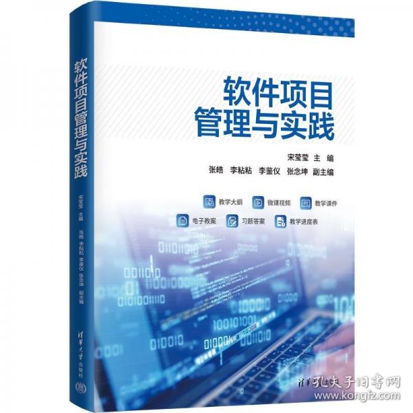 软件项目管理与实践
