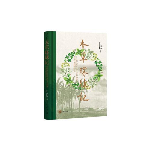 本草環(huán)球記--5世紀(jì)以來全球市場上的藥物、貿(mào)易與健康知識生產(chǎn)（精）