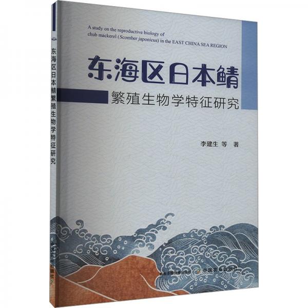 东海区日本鲭繁殖生物学特征研究 李建生 等 著