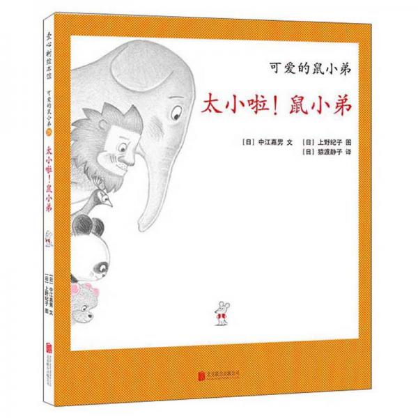 太小啦！鼠小弟/愛心樹繪本館·可愛的鼠小弟