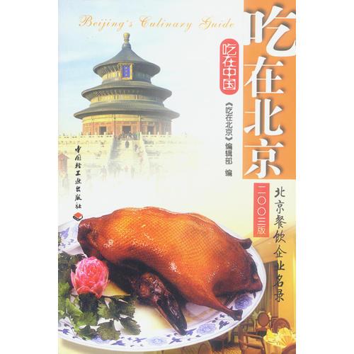 吃在中国：吃在北京（二00三版）