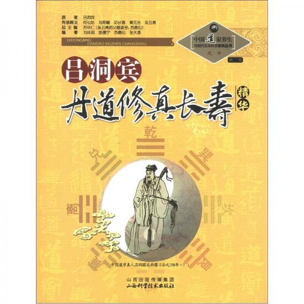中国道家养生与现代生命科学系列丛书之10（第2辑）：吕洞宾丹道修真长寿学精华