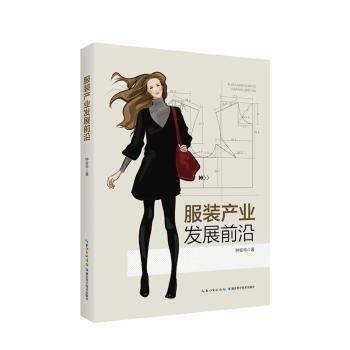 服裝產(chǎn)業(yè)發(fā)展前沿