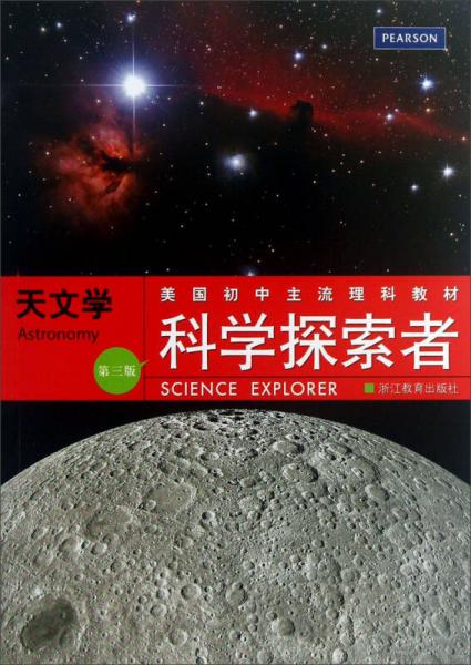 美國初中主流理科教材·科學(xué)探索者：天文學(xué)