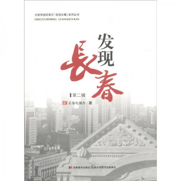 大型電視紀錄片「發(fā)現(xiàn)長春」系列叢書：發(fā)現(xiàn)長春（第2輯）