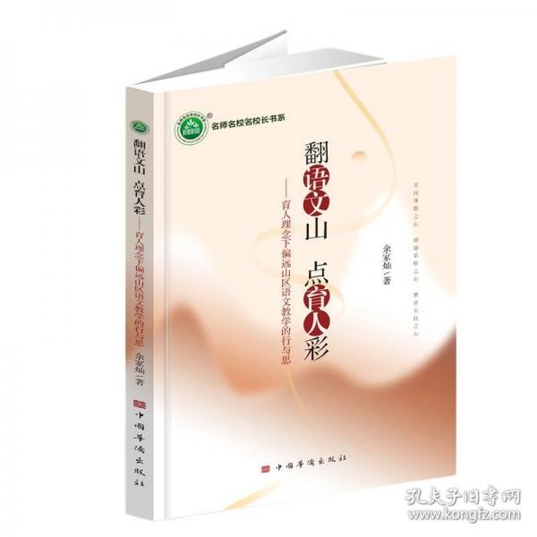 翻語文山點育人彩——育人理念下偏遠山區(qū)語文教學的行與思