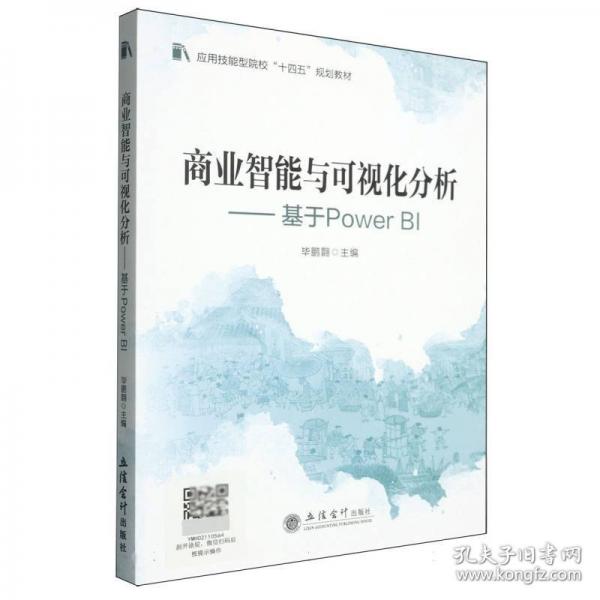 商業(yè)智能與可視化分析——基于Power BI