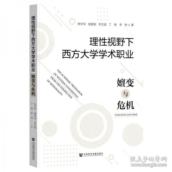 理性視野下西方大學(xué)學(xué)術(shù)職業(yè) 嬗變與危機(jī)