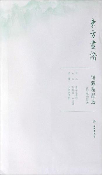 馆藏精品选（故宫博物院26共3张）/东方画谱
