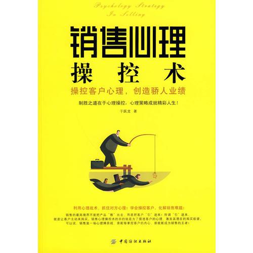銷售心理操控術(shù):操控客戶心理,創(chuàng)造驕人業(yè)績