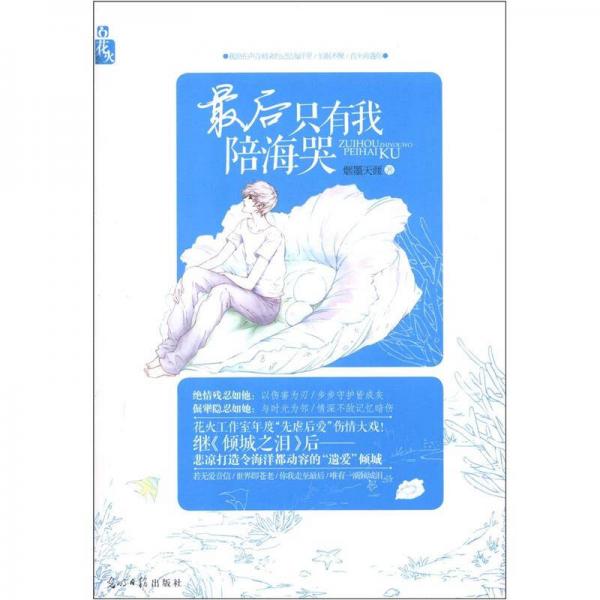 花火：最后只有我陪?？? onerror=