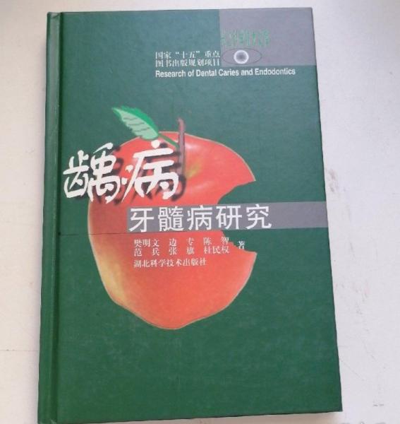 龋病牙髓病研究——长江科学技术文库