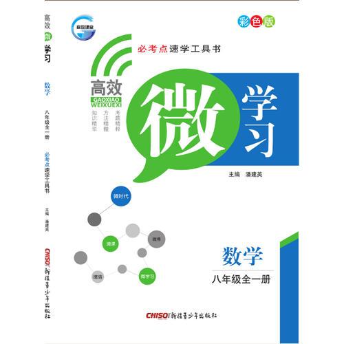高效《微學(xué)習(xí)》--八年級(jí)數(shù)學(xué)全一冊(cè)14
