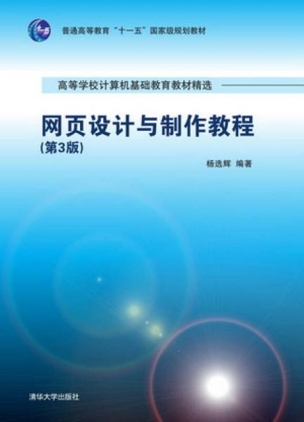 网页设计与制作教程（第3版）（高等学校计算机基础教育教材精选）