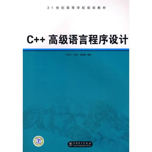 C++高级语言程序设计