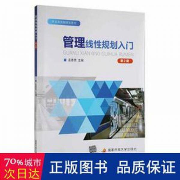 管理线规划入门 经济理论、法规 孟香惠主编 新华正版