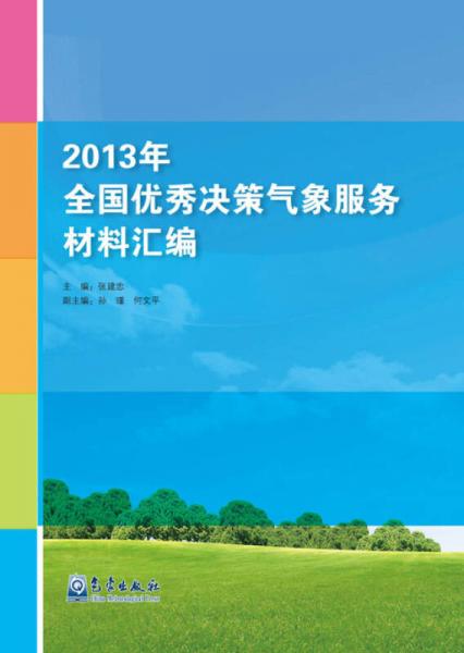 2013年全国优秀决策气象服务材料汇编