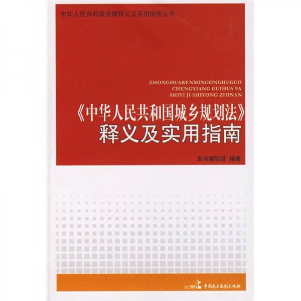 《中華人民共和國城鄉(xiāng)規(guī)劃法》釋義及實(shí)用指南