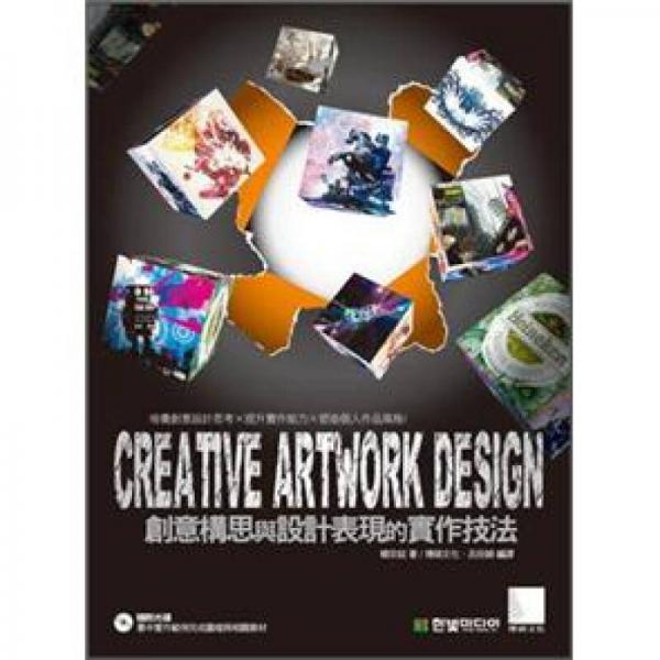 Creative Artwork Design：創(chuàng)意構(gòu)思與設(shè)計(jì)表現(xiàn)的實(shí)作技法 