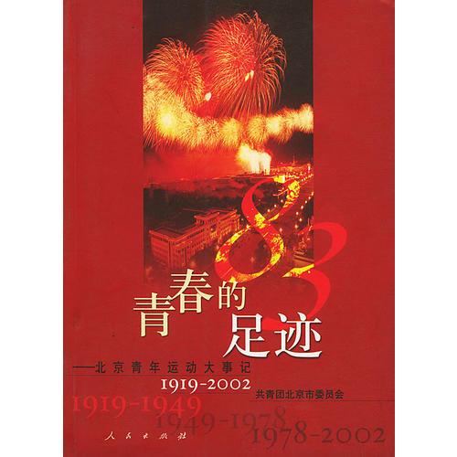 青春的足迹——北京青年运动大事记（1919-2002）