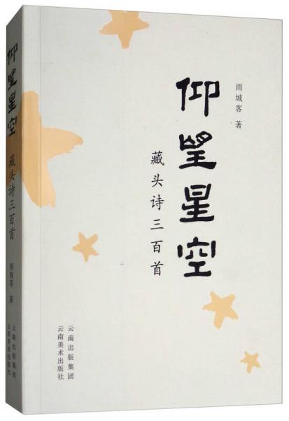 仰望星空：藏頭詩(shī)三百首