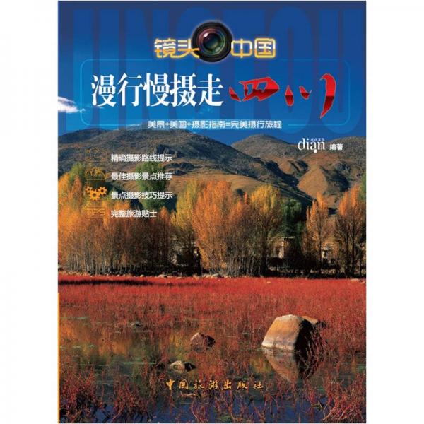 漫行慢攝走四川