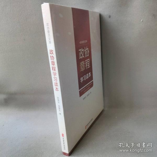 陈喜庆，张献生著 政协章程学习读本 9787520516884 中国文史出版社 2020-06 普通图书/社会文化