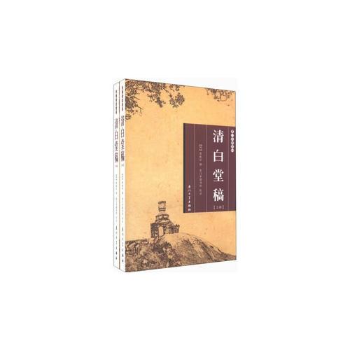 清白堂稿