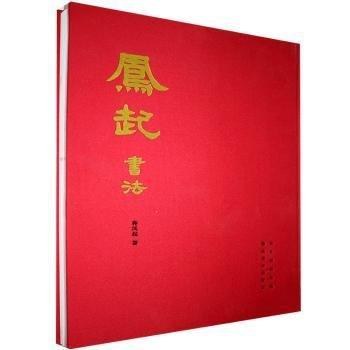 鳳起書(shū)法