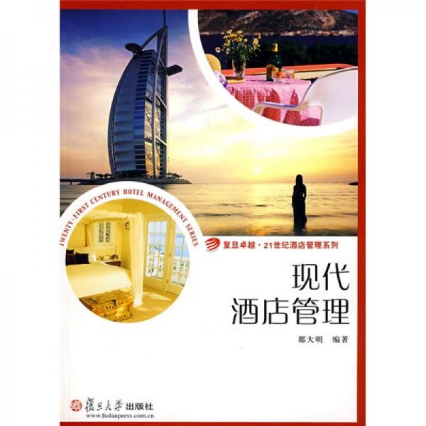 現(xiàn)代酒店管理