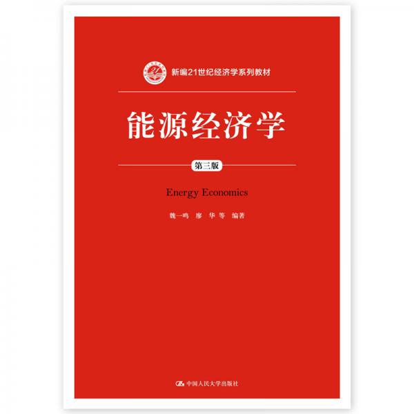 能源經(jīng)濟(jì)學(xué)（第三版）（新編21世紀(jì)經(jīng)濟(jì)學(xué)系列教材）