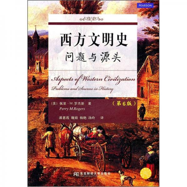 西方文明史：问题与源头（第6版）