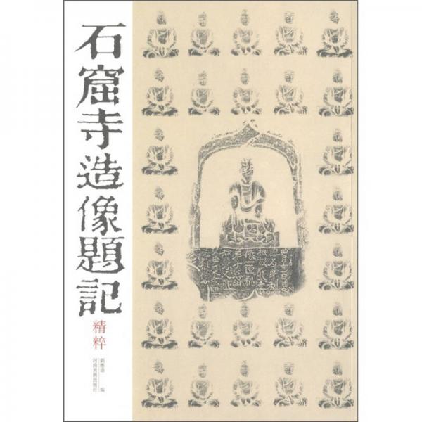 石窟寺造像題記精粹