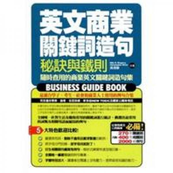 英文商業(yè)關(guān)鍵詞造句秘訣與鐵則
