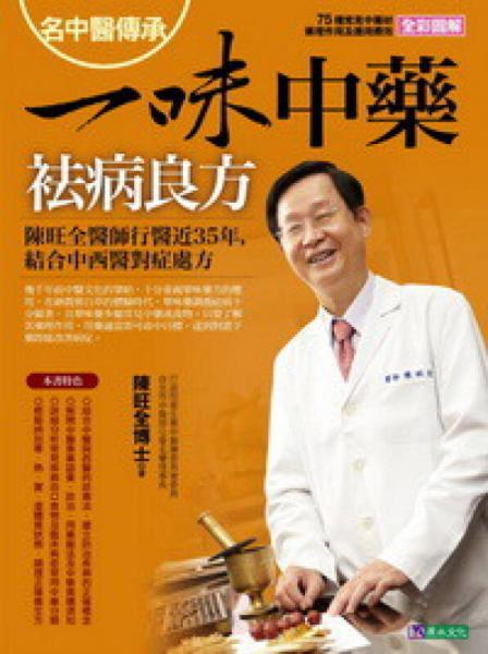 名中醫(yī)傳承一味中藥祛病良方