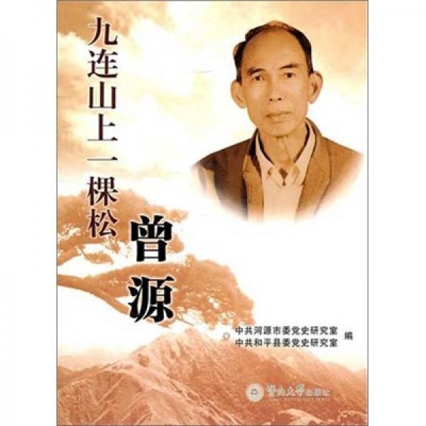 九連山上一棵松：曾源